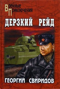 Георгий Свиридов - Дерзкий рейд