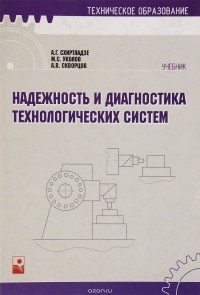  - Надежность и диагностика технологических систем