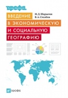  - Введение в экономическую и социальную географию
