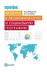Введение в экономическую и социальную географию