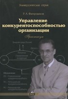 Фатхутдинов Р.А. - Управление конкурентоспособностью организации. Практикум