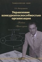 Фатхутдинов Р.А. - Управление конкурентоспособностью организации
