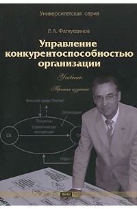Фатхутдинов Р.А. - Управление конкурентоспособностью организации