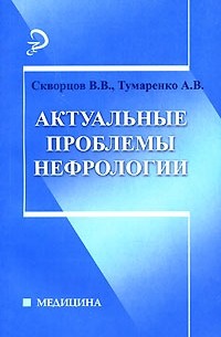 Актуальные проблемы нефрологии