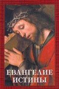  - Евангелие Истины: 12 переводов христианских гностических писаний