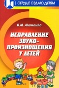 Акименко В.М. - Исправление звукопроизношения у детей