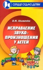 Акименко В.М. - Исправление звукопроизношения у детей