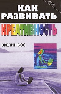 Бос Э. - Как развивать креативность