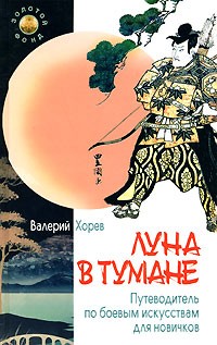 Хорев В. - Луна в тумане: путеводитель по боевым искусствам для новичков