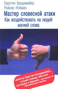  - Мастер словесной атаки: как воздействовать на людей магией слова