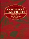 Пётр Люкимсон - На кухне моей бабушки. Еврейская поваренная книга