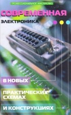 Кашкаров А.П. - Современная электроника в новых практических схемах и конструкциях