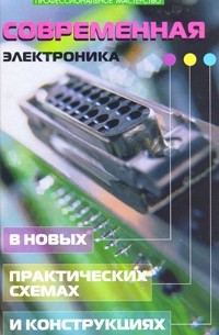 Кашкаров А.П. - Современная электроника в новых практических схемах и конструкциях