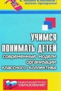 Кутнякова Н.П. - Учимся понимать детей. Современные модели организации классного коллектива
