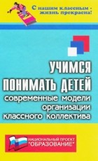 Кутнякова Н.П. - Учимся понимать детей. Современные модели организации классного коллектива