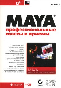 Ли Л. - Maya. Профессиональные советы и приемы (+ CD-ROM)