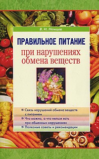 Немцов В. - Правильное питание при нарушениях обмена веществ
