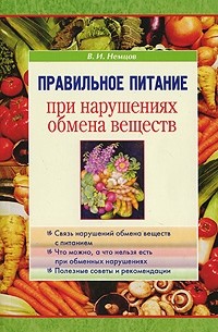 Немцов В. - Правильное питание при нарушениях обмена веществ