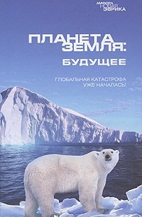 Планета Земля: будущее