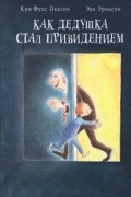 Ким Фупс Окесон - Как дедушка  стал  привидением