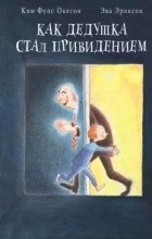 Ким Фупс Окесон - Как дедушка  стал  привидением