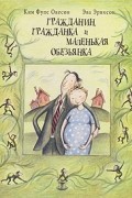 Гражданин, гражданка и маленькая обезьянка