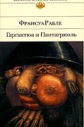 Франсуа Рабле - Гаргантюа и Пантагрюэль