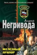 Андрей Негривода - Железный прапор