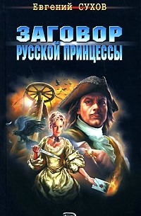 Заговор русской принцессы