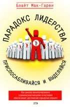 Мак-Гарви Б. - Парадокс лидерства: приспосабливайся и выделяйся