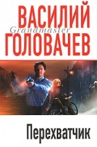 Василий Головачёв - Перехватчик