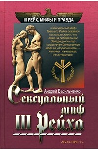 Андрей Васильченко - Сексуальный миф III Рейха