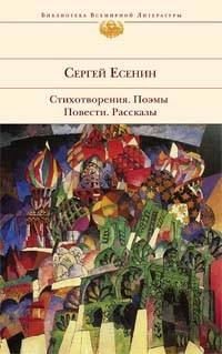 Сергей Есенин - Стихотворения. Поэмы. Повести. Рассказы (сборник)