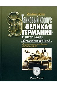 Акунов В. - Танковый корпус "Великая Германия"