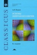 Лурия А.Р. - Основы нейропсихологии. Учебное пособие