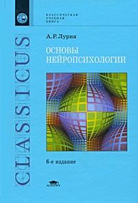 Лурия А.Р. - Основы нейропсихологии. Учебное пособие