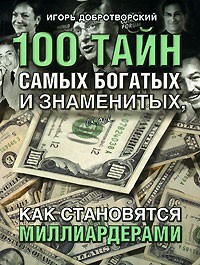 Добротворский И. - 100 тайн самых богатых и знаменитых, или как становятся миллиардерами