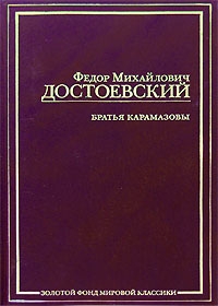 Достоевский Ф.М. - Братья Карамазовы