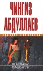 Чингиз Абдуллаев - Волшебный дар (сборник)