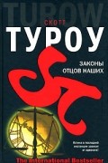 Скотт Туроу - Законы отцов наших