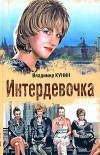 Владимир Кунин - Интердевочка. Старшина. Хроника пикирующего бомбардировщика (сборник)