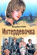 Владимир Кунин - Интердевочка. Старшина. Хроника пикирующего бомбардировщика (сборник)