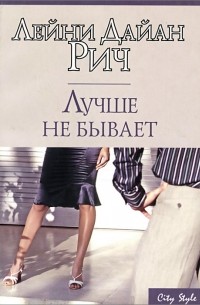 Лучше не бывает