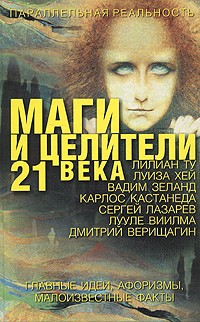 Лиственная Е.В. - Маги и целители 21 века. Главные идеи, афоризмы, малоизвестные факты