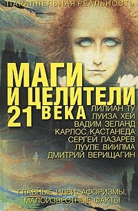 Лиственная Е.В. - Маги и целители 21 века. Главные идеи, афоризмы, малоизвестные факты