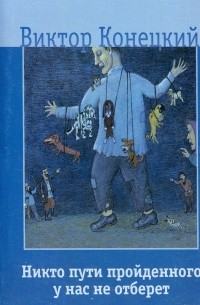 Никто пути пройденного у нас не отберет