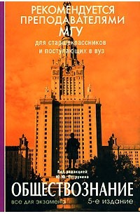 Петрунин Ю.Ю. - Обществознание