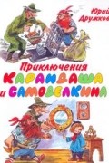 Юрий Дружков - Приключения Карандаша и Самоделкина