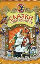 Корней Чуковский - Сказки Корнея Чуковского (сборник)