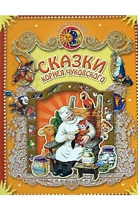 Корней Чуковский - Сказки Корнея Чуковского (сборник)